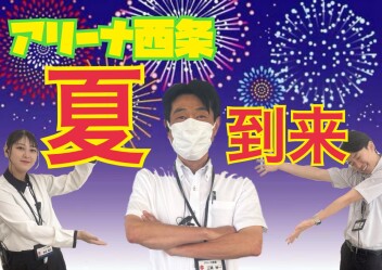 アリーナ西条　SUMMERフェア！